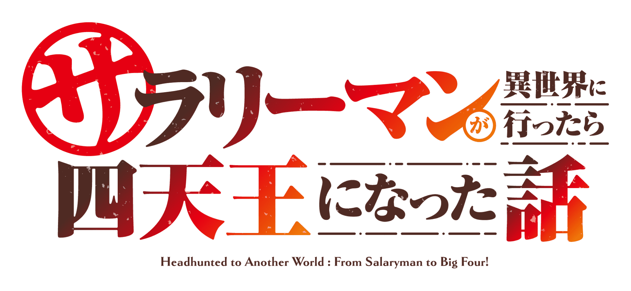 サラリーマンが異世界に行ったら四天王になった話